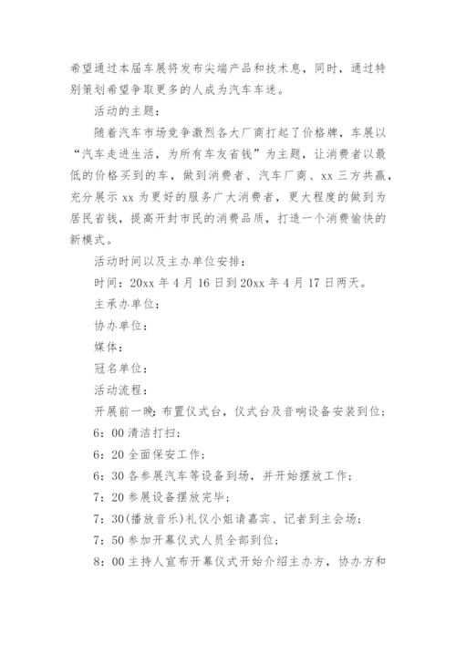 汽车车展活动策划方案.docx