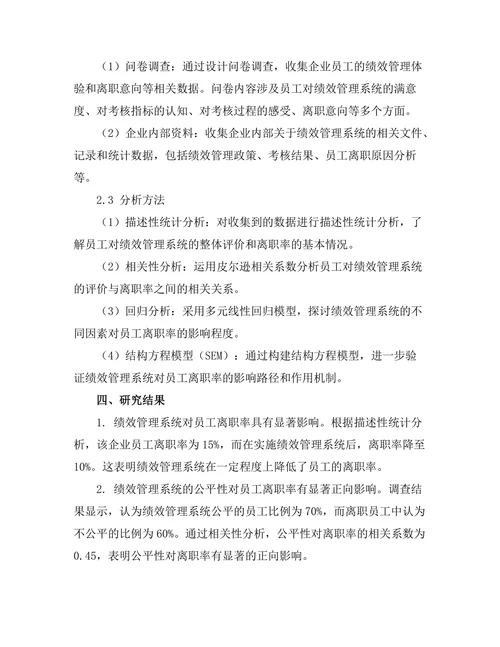 绩效管理系统对员工离职率的影响分析
