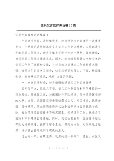 征兵发言致辞讲话稿10篇.docx