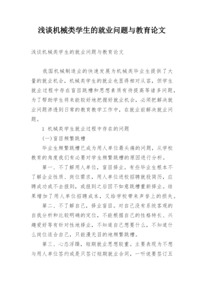 浅谈机械类学生的就业问题与教育论文.docx