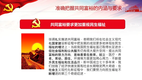 实现共同富裕思想政策意义原则党课PPT模板