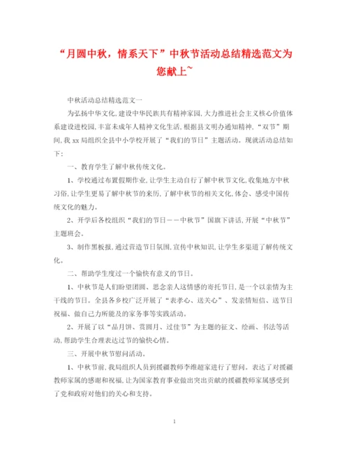 精编之月圆中秋，情系天下中秋节活动总结精选范文为您献上.docx