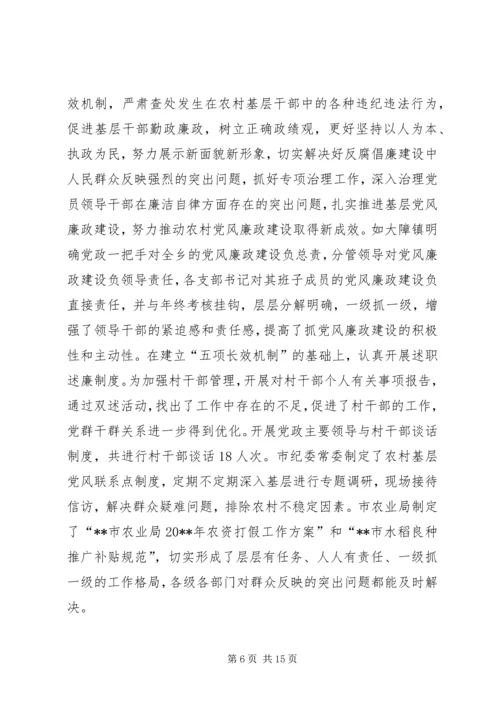 当前农村基层党风廉政建设的形势和任务.docx