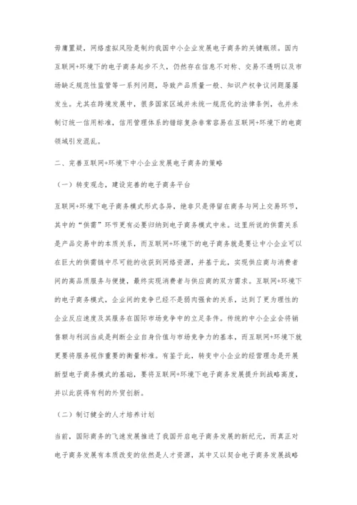 互联网+环境下中小企业发展电子商务的相关思考.docx