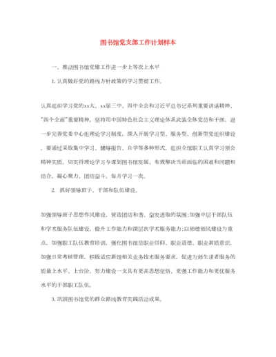 2022图书馆党支部工作计划样本.docx