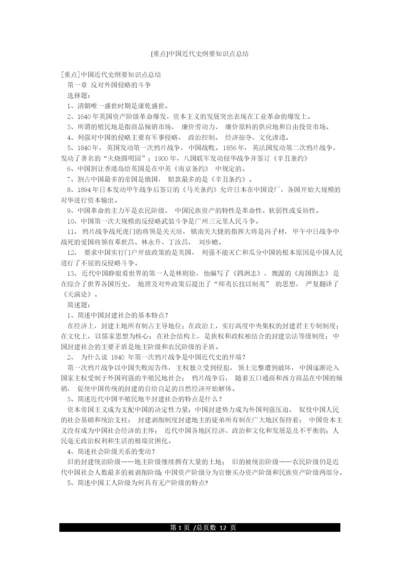 [重点]中国近代史纲要知识点总结.docx