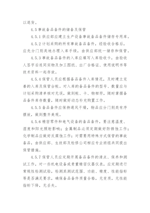 设备备品备件管理制度_3.docx