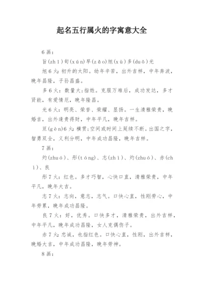 起名五行属火的字寓意大全.docx