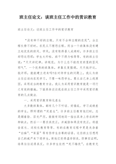 班主任论文：谈班主任工作中的赏识教育.docx