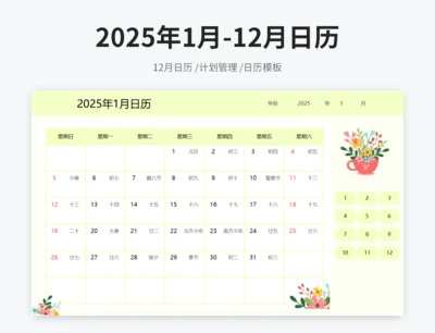 2025年1月-12月日历