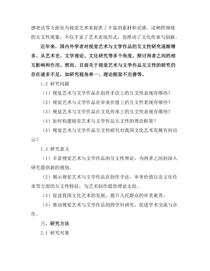 视觉艺术与文学作品的互文性研究