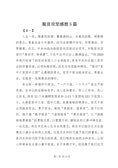 脱贫攻坚感想5篇 (2).docx