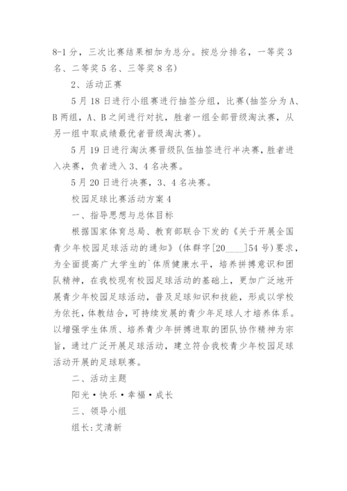 校园足球比赛活动方案.docx