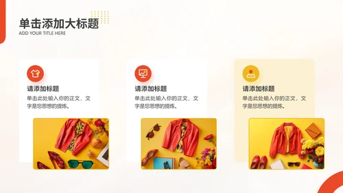 红黄色时尚简约产品介绍通用PPT模板