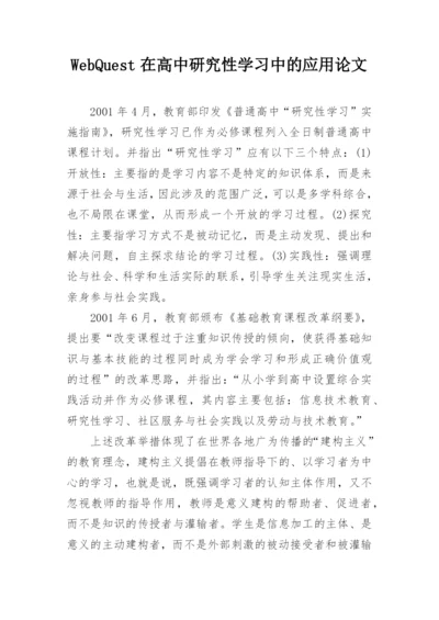 WebQuest在高中研究性学习中的应用论文精编.docx