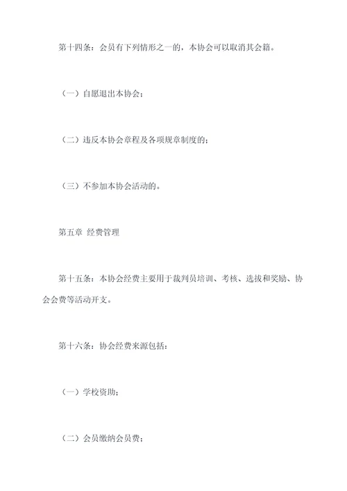 学校篮球裁判协会章程