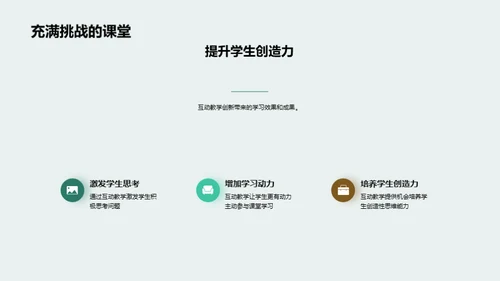 互动教学的创新实践