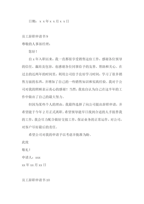 员工辞职申请书【荐】.docx