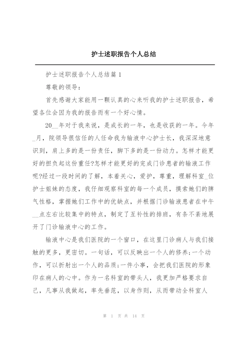 护士述职报告个人总结.docx