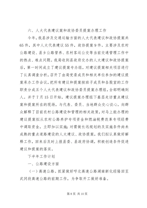 交通运输局半年安全工作总结.docx