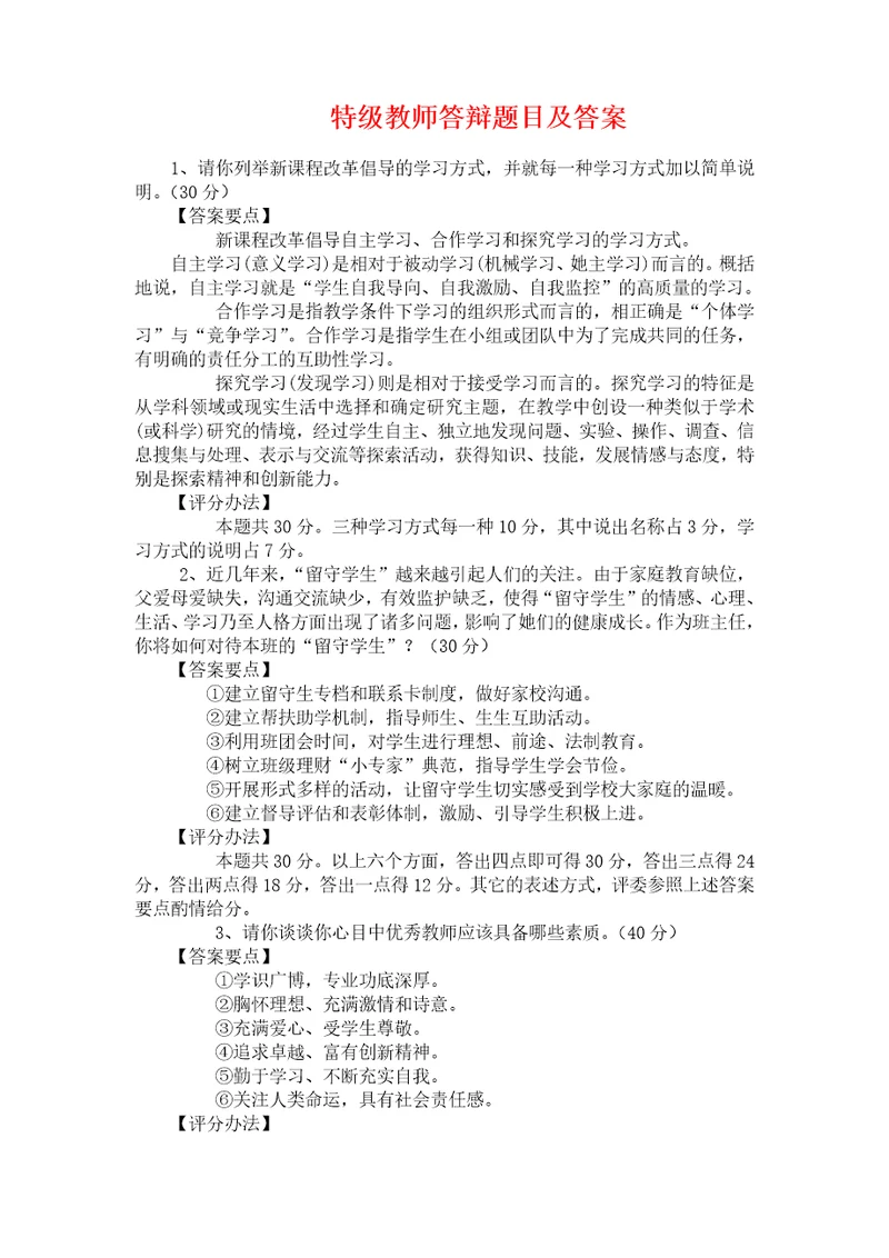 年特级教师答辩题目及答案文档2