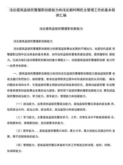 浅论提高监狱民警履职创新能力和浅论