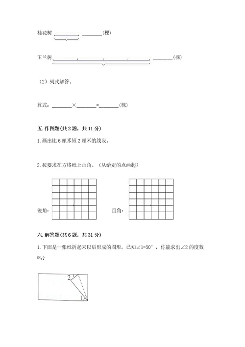 冀教版四年级上册数学第四单元线和角测试卷精品夺冠