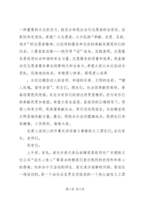 在爱心活动上的开幕式讲话.docx