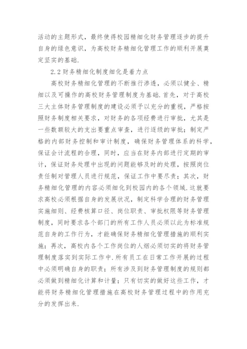 浅谈绿色经济理念的财务精细化管理论文.docx