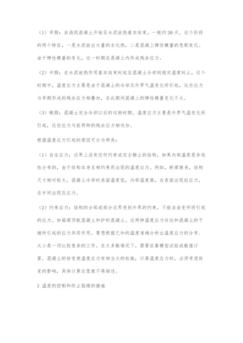 浅谈路桥混凝土的施工温度与裂缝技术.docx