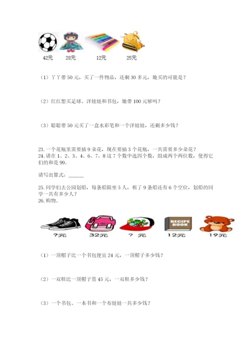 小学二年级上册数学应用题100道附答案【达标题】.docx