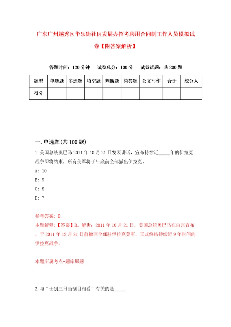 广东广州越秀区华乐街社区发展办招考聘用合同制工作人员模拟试卷附答案解析2