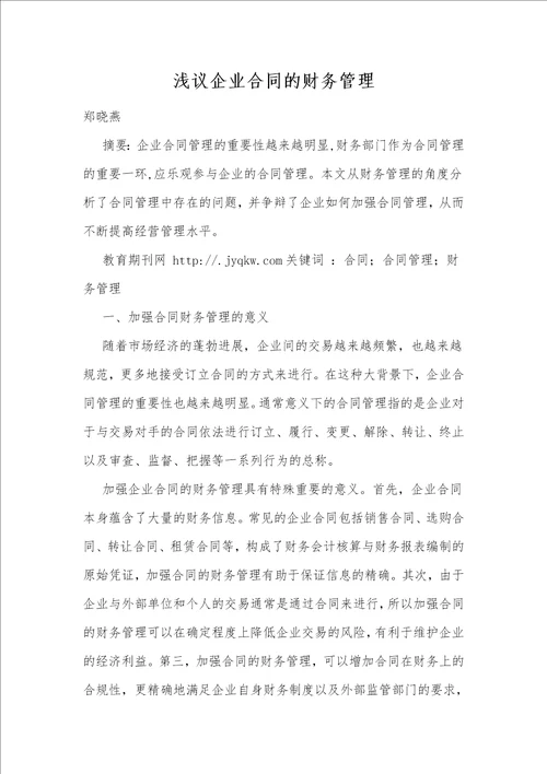 浅议企业合同的财务管理