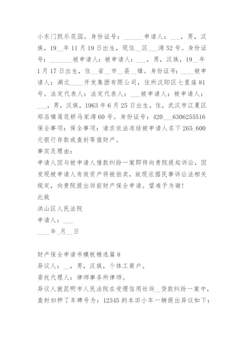 财产保全申请书模板.docx