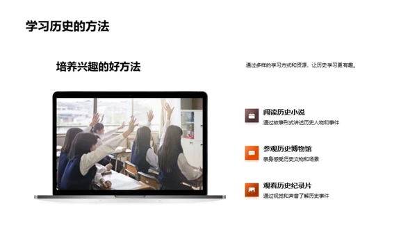 历史的生动故事