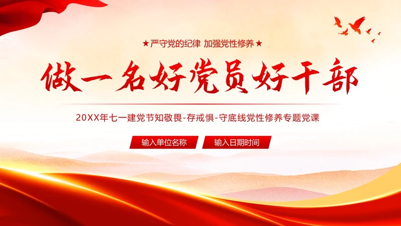 七一建党节专题党性修养做一名好党员好干部党建PPT