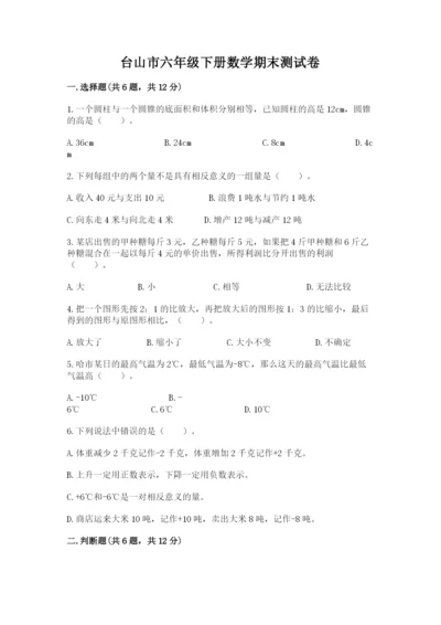 台山市六年级下册数学期末测试卷审定版.docx