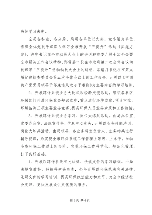 市环境保护局学习培训计划 (2).docx