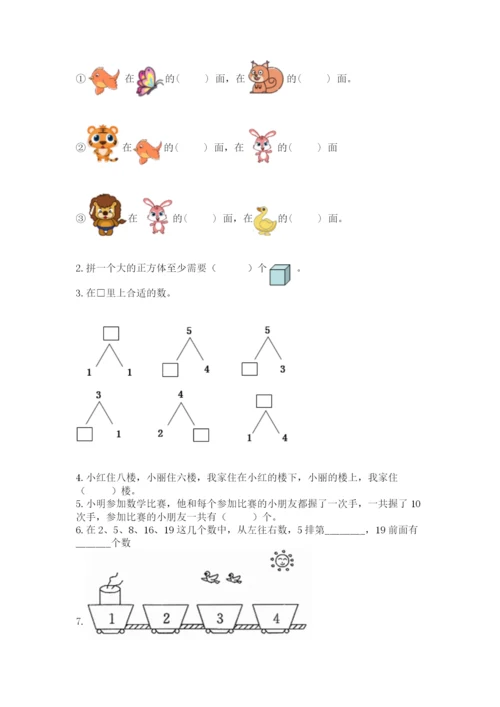 人教版数学一年级上册期末测试卷往年题考.docx