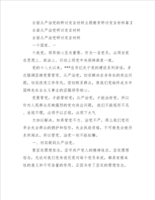 全面从严治党研讨发言材料主题教育研讨发言材料完整文档