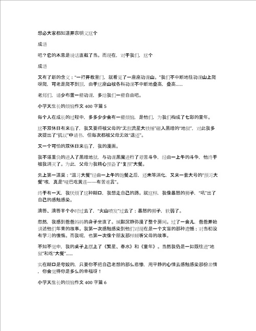 推荐小学生成长的烦恼作文400字汇编七篇