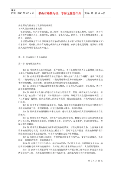 变电所电气设备运行及事故处理规程.docx