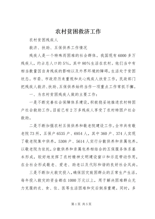 农村贫困救济工作.docx