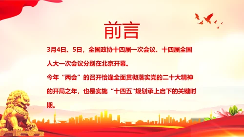 学习全国两会工作报告全国两会政府工作报告PPT课件