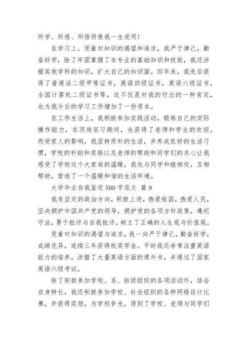 大学毕业自我鉴定500字范文.docx