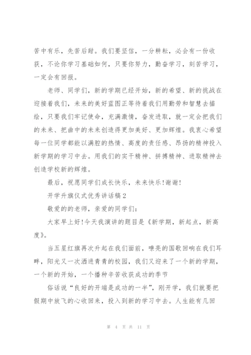 开学升旗仪式优秀讲话稿5篇.docx