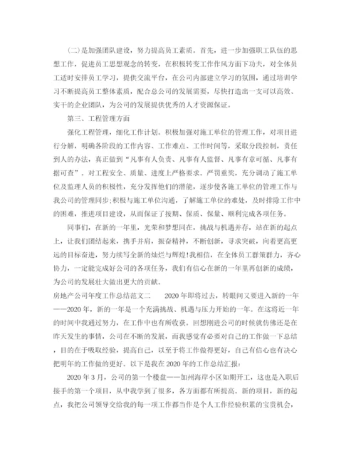 精编之房地产公司年度工作总结范文.docx