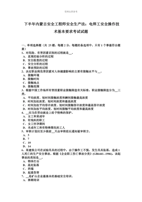 下半年内蒙古安全工程师安全生产法电焊工安全操作技术基本要求考试试题.docx