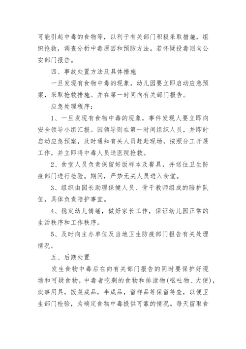 最新食品安全舆情应急处置预案（通用12篇）.docx