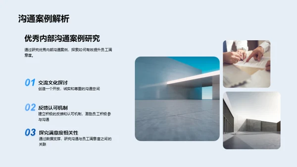 沟通之道与员工满意度